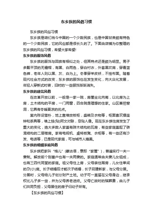 东乡族的风俗习惯