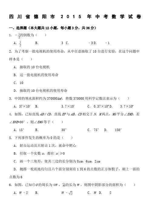 2015年四川省德阳市中考数学试题(解析版)