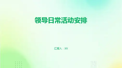 领导日常活动安排