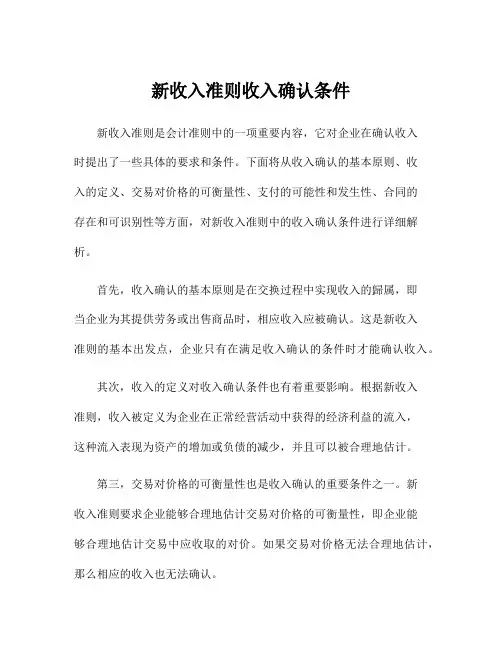 新收入准则收入确认条件