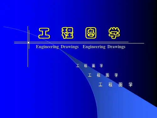 工程图学3--三视图的基本知识