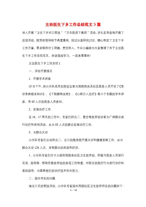 主治医生下乡工作总结范文5篇