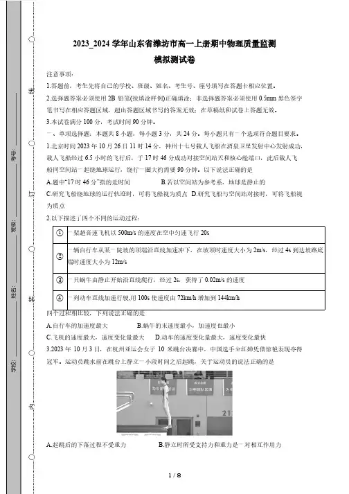 2023_2024学年山东省潍坊市高一上册期中物理质量监测模拟测试卷(附答案)