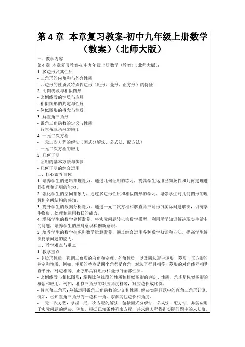 第4章本章复习教案-初中九年级上册数学(教案)(北师大版)