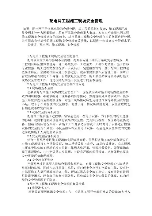 配电网工程施工现场安全管理