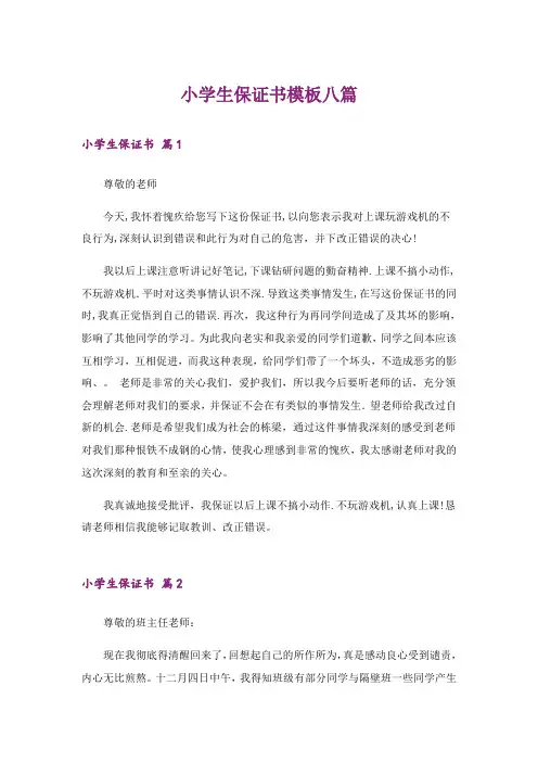 小学生保证书模板八篇