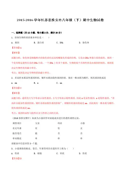 精品：江苏省淮安市2015-2016学年八年级下学期期中生物试题(解析版)