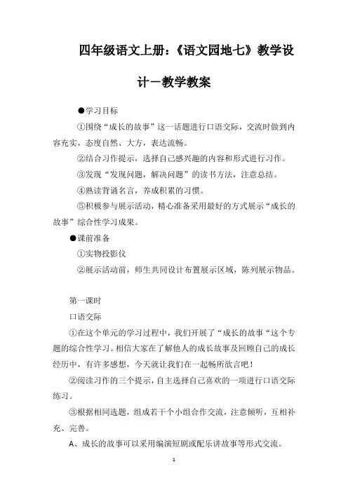 四年级语文上册《语文园地七》教学设计-教学教案