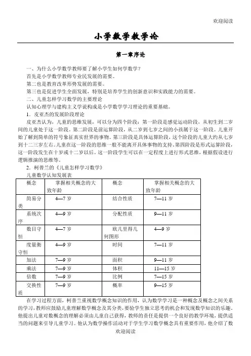 小学数学教学论,DOC