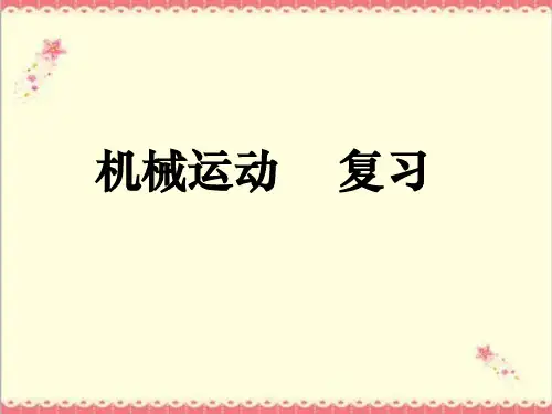 中考复习：机械运动课件-河北省尚义县第二中学九年级中考物理复习专题(共36张PPT)