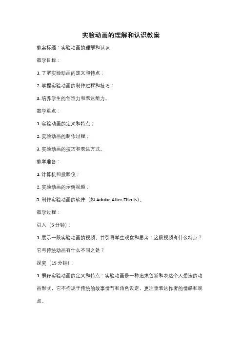 实验动画的理解和认识教案