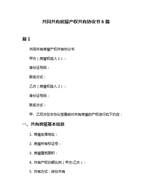 共同共有房屋产权共有协议书6篇