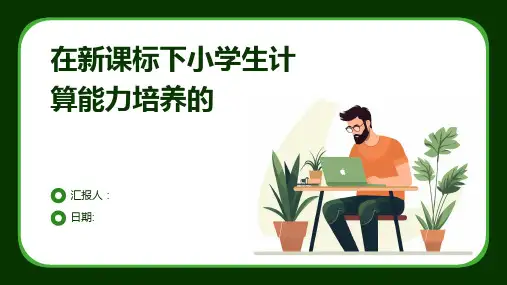 在新课标下小学生计算能力培养的