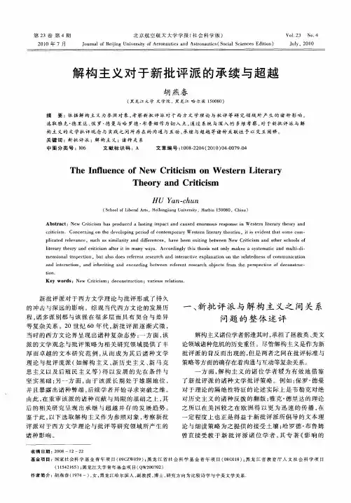 解构主义对于新批评派的承续与超越