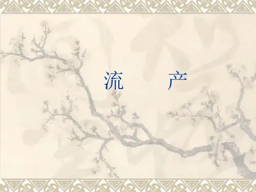 流产中文PPT课件