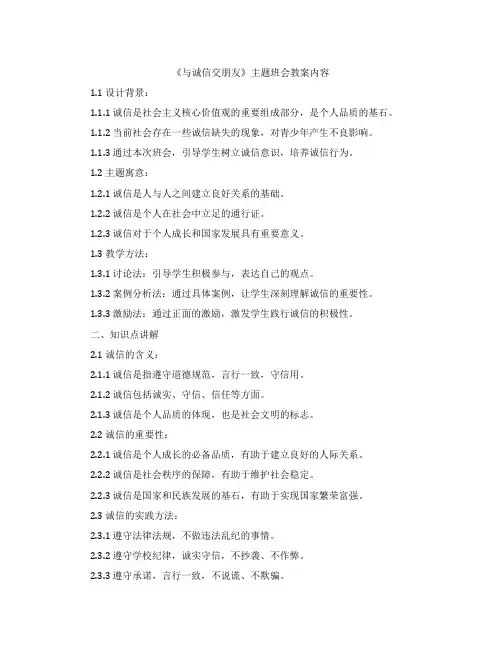 《与诚信交朋友》主题班会教案内容
