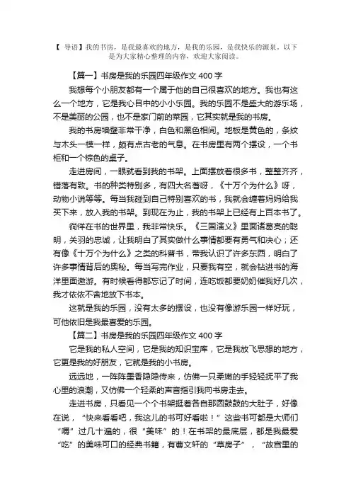 书房是我的乐园四年级作文400字（精选5篇）