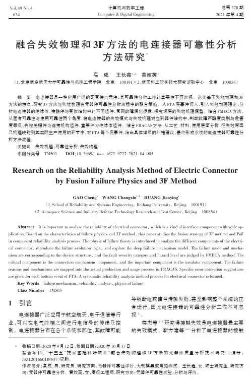 融合失效物理和3F方法的电连接器可靠性分析方法研究