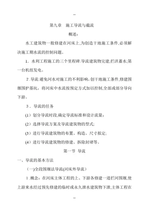 第九章施工导流与截流教案
