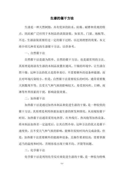 生漆的催干方法