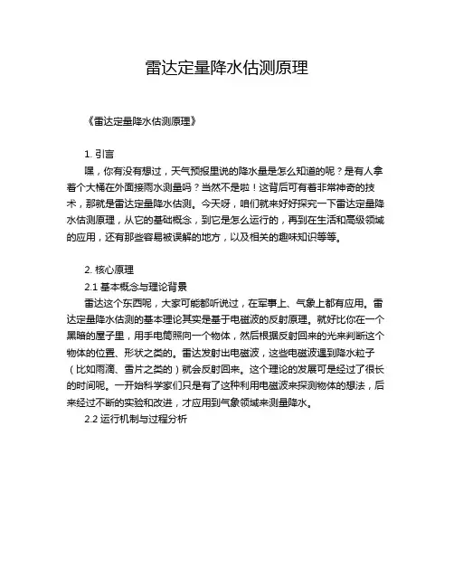 雷达定量降水估测原理