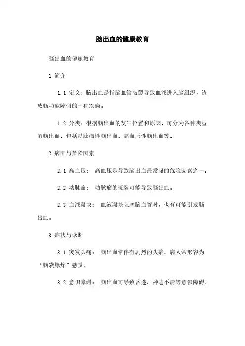 脑出血的健康教育