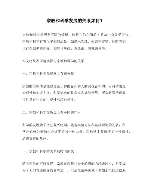 宗教和科学发展的关系如何？