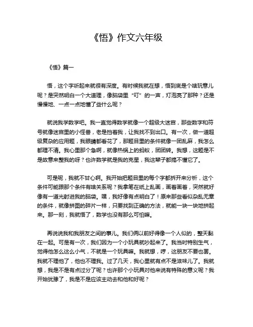 《悟》作文六年级