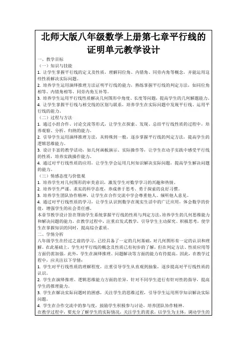 北师大版八年级数学上册第七章平行线的证明单元教学设计