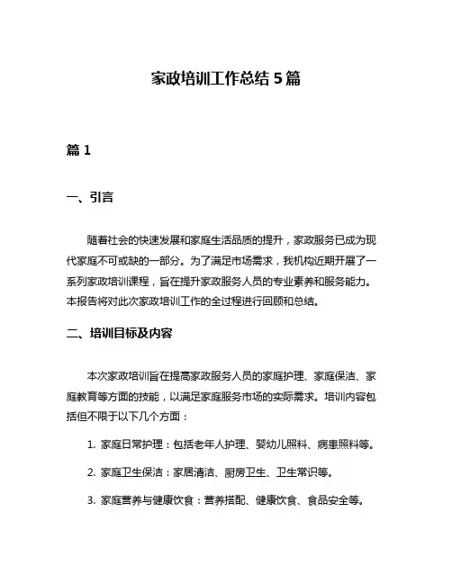 家政培训工作总结5篇