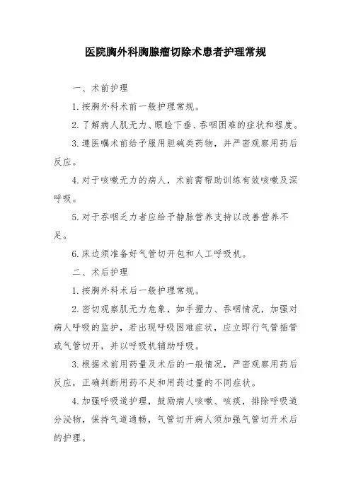医院胸外科胸腺瘤切除术患者护理常规