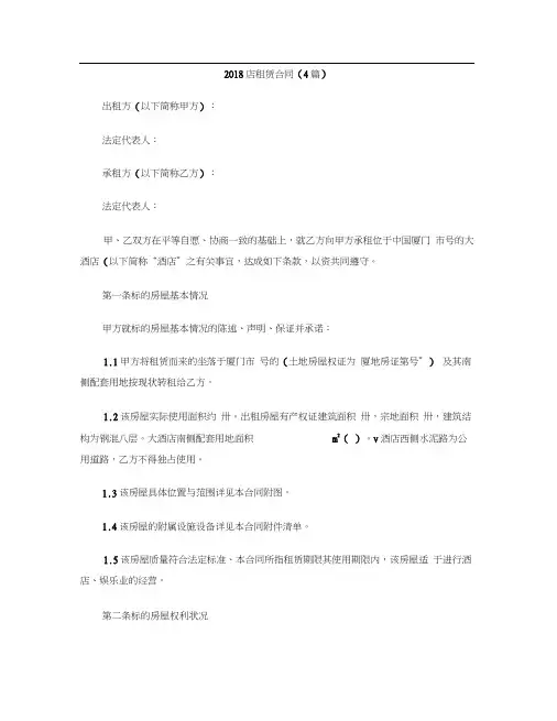[标准合同]2018店租赁合同(4篇)