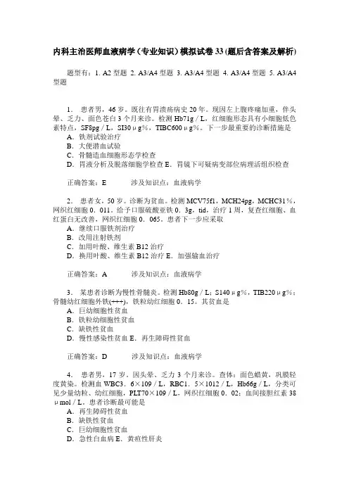 内科主治医师血液病学(专业知识)模拟试卷33(题后含答案及解析)