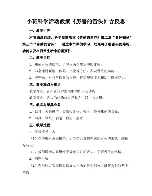 小班科学活动教案《厉害的舌头》含反思