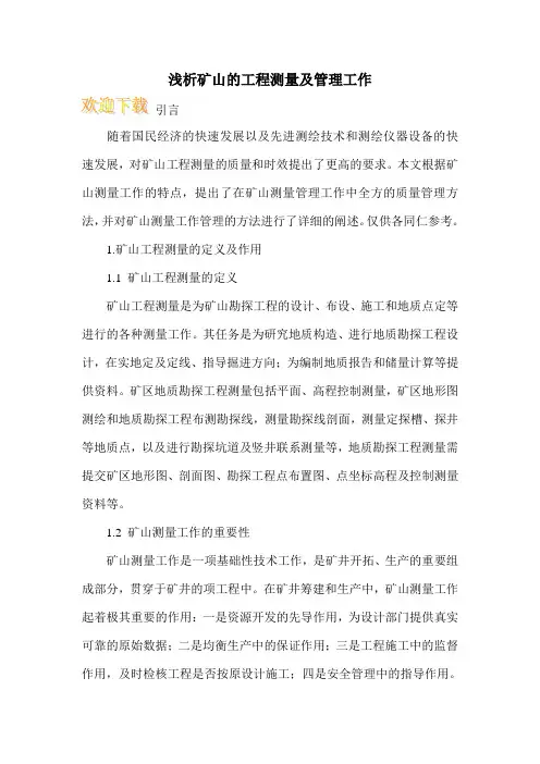 浅析矿山的工程测量及管理工作