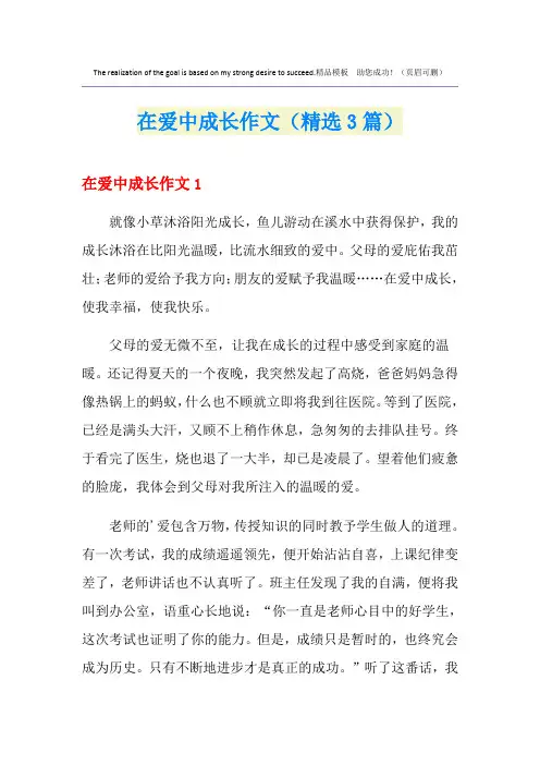 在爱中成长作文(精选3篇)
