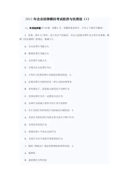 企业法律顾问考试：经济与民商法试题4