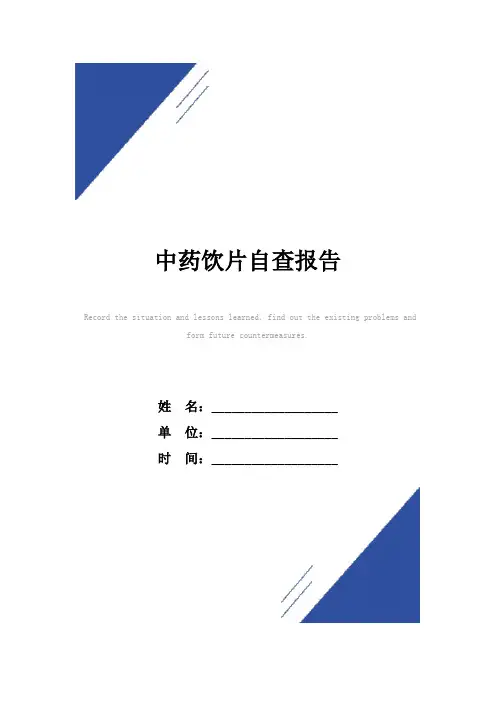 中药饮片自查报告范本