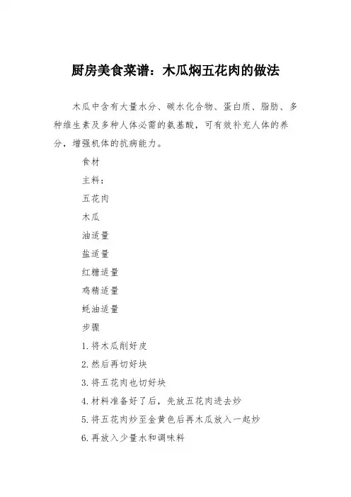 厨房美食菜谱：木瓜焖五花肉的做法
