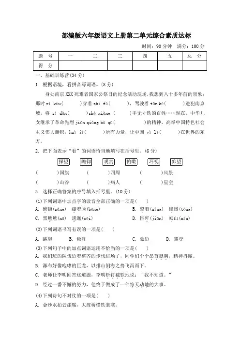 部编版六年级语文上册第二单元综合素质达标试卷 附答案 (2)