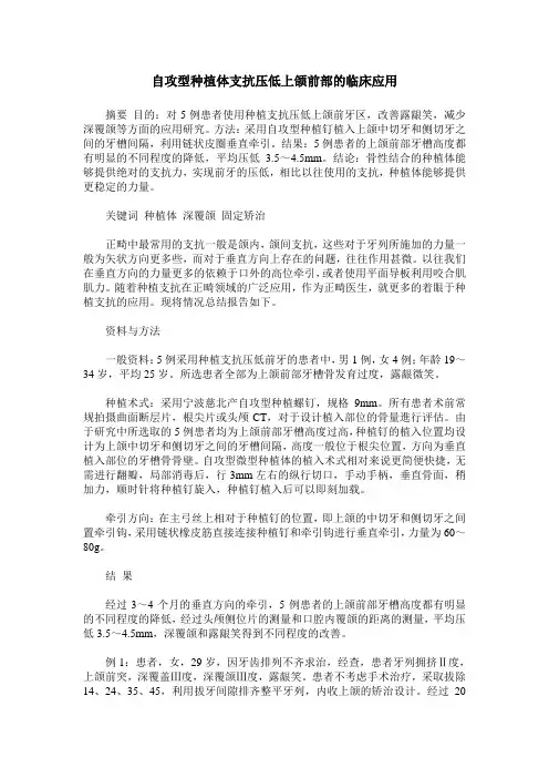自攻型种植体支抗压低上颌前部的临床应用