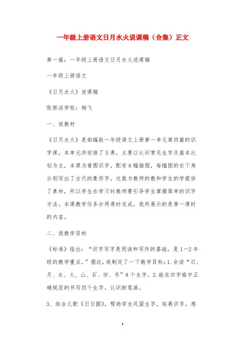 一年级上册语文日月水火说课稿(合集)正文