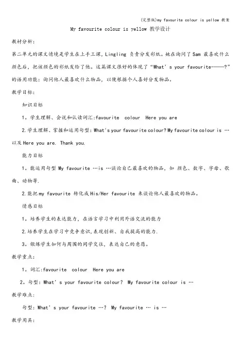 (完整版)my favourite colour is yellow 教案