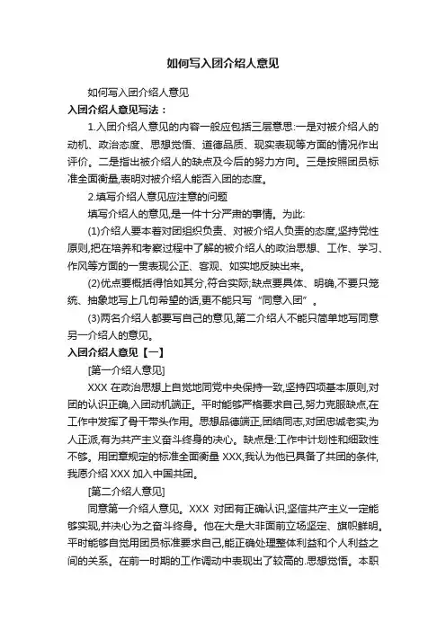 如何写入团介绍人意见