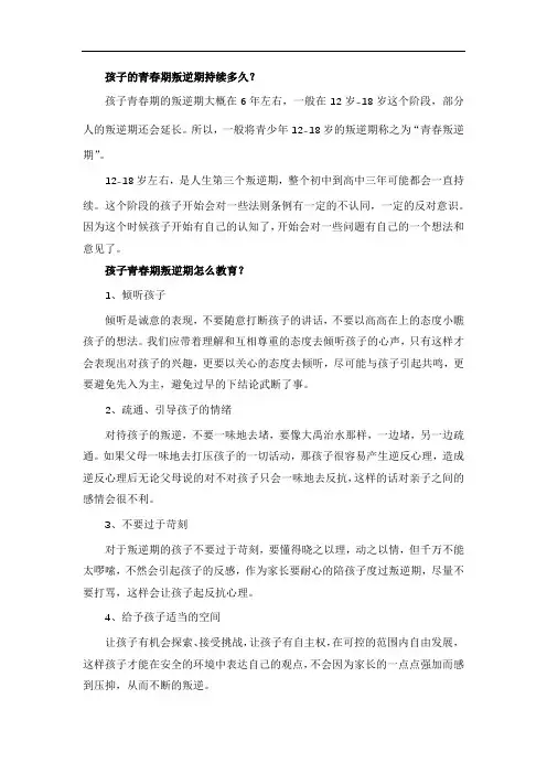 孩子的青春期叛逆期持续多久？