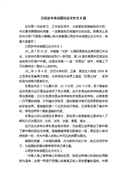 以筑梦未来话题议论文作文5篇