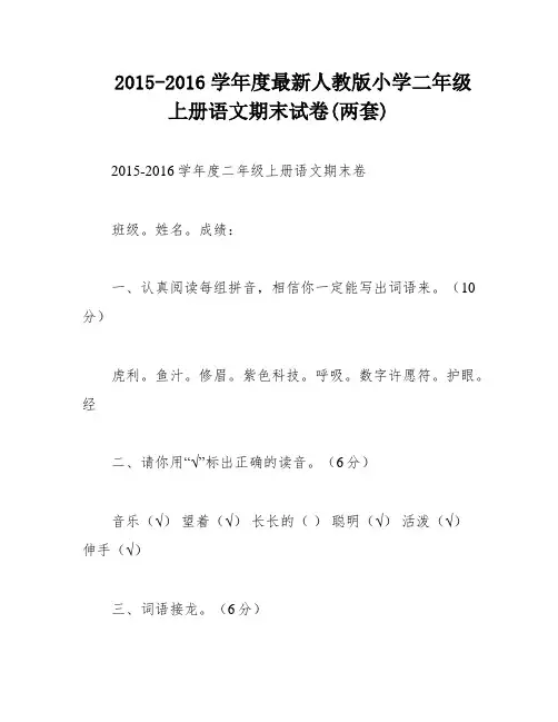 2015-2016学年度最新人教版小学二年级上册语文期末试卷(两套)