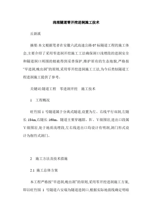 浅埋隧道零开挖进洞施工技术
