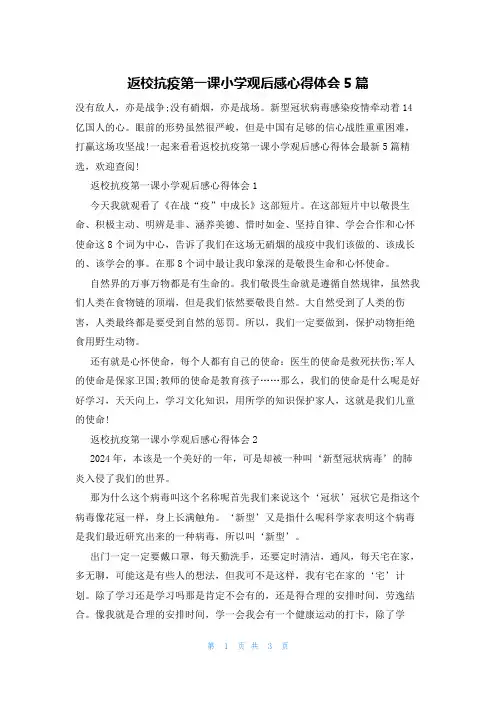 返校抗疫第一课小学观后感心得体会5篇