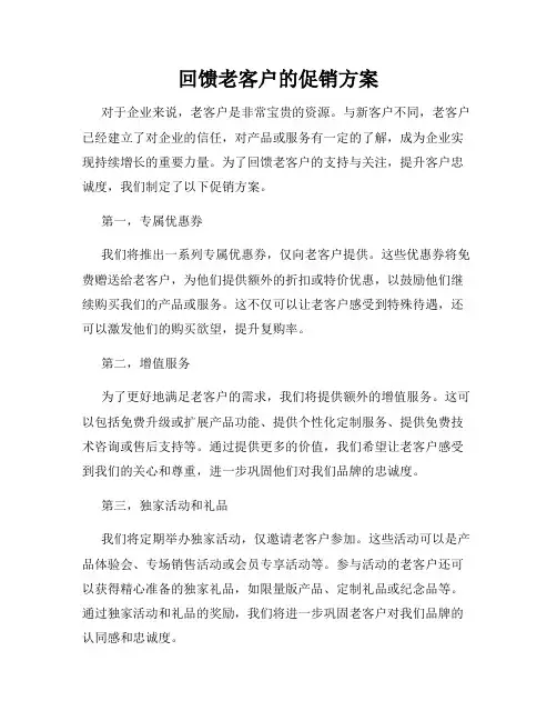 回馈老客户的促销方案